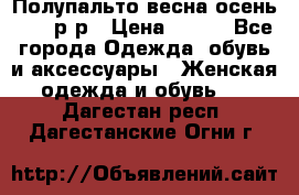 Полупальто весна-осень 48-50р-р › Цена ­ 800 - Все города Одежда, обувь и аксессуары » Женская одежда и обувь   . Дагестан респ.,Дагестанские Огни г.